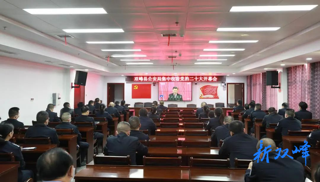 二十大时光丨双峰县公安局组织收听收看党的二十大开幕会
