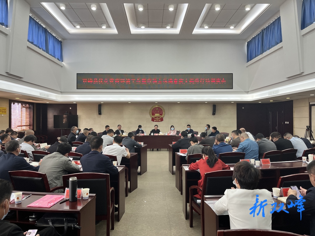 双峰县召开优化营商环境工作暨市场主体满意度大提升行动调度会