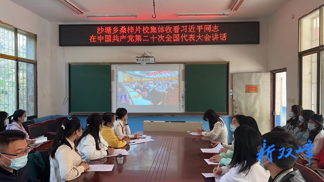 二十大时光 | 沙塘乡中心学校组织教师集中收听收看党的二十大开幕会