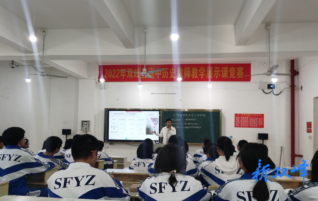双峰县举行高中历史教师展示课竞赛