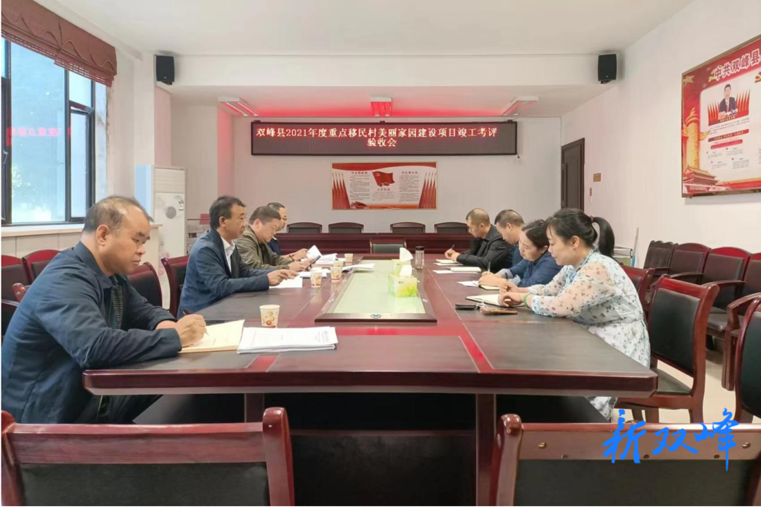 市库区移民事务中心验收双峰县重点移民村美丽家园建设项目