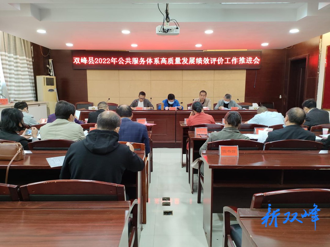 双峰县召开2022年公共服务体系高质量绩效评价工作推进会