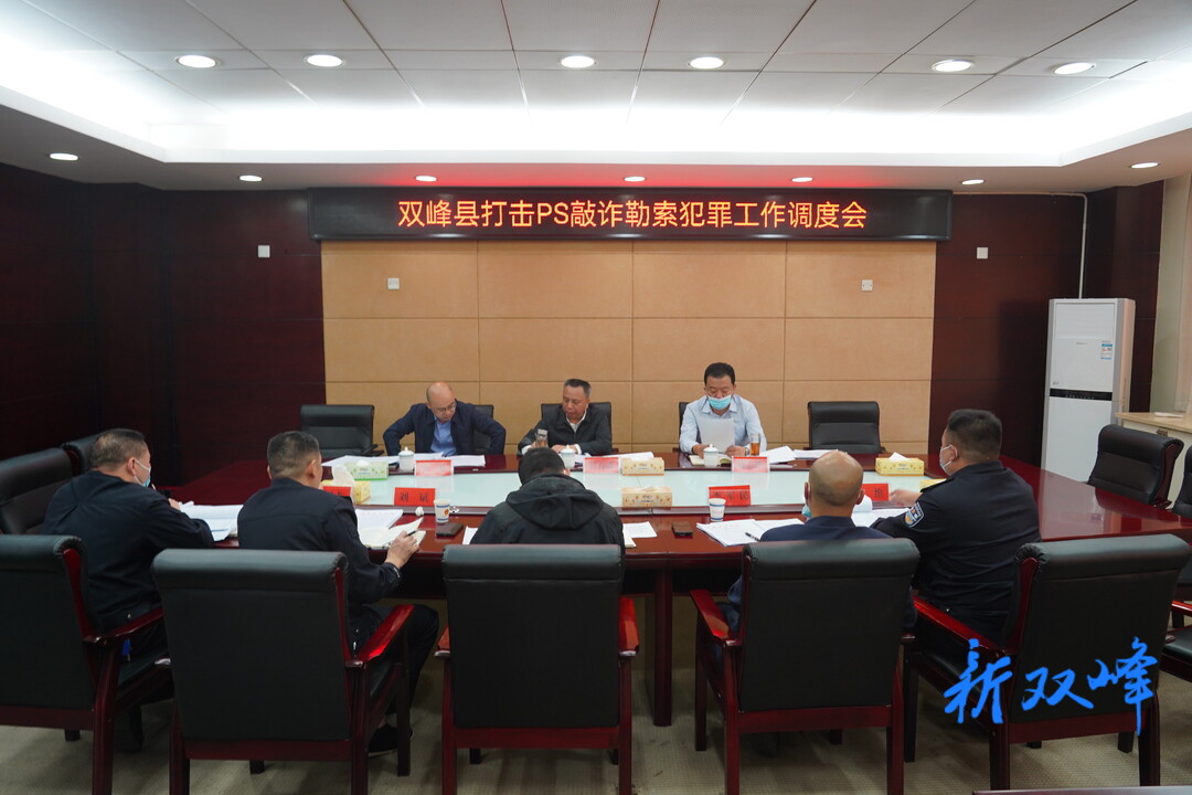 彭石清调度打击PS敲诈勒索犯罪工作