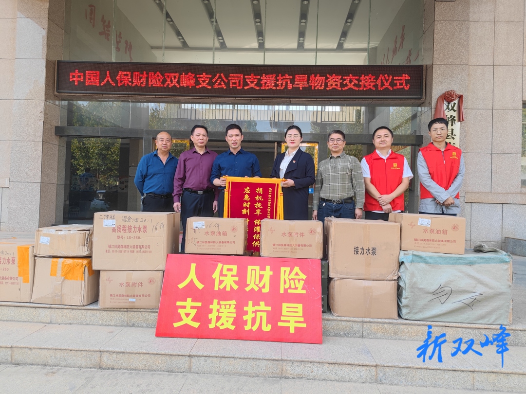 中国人保财险双峰支公司向双峰支援20万元抗旱物资与配套设备