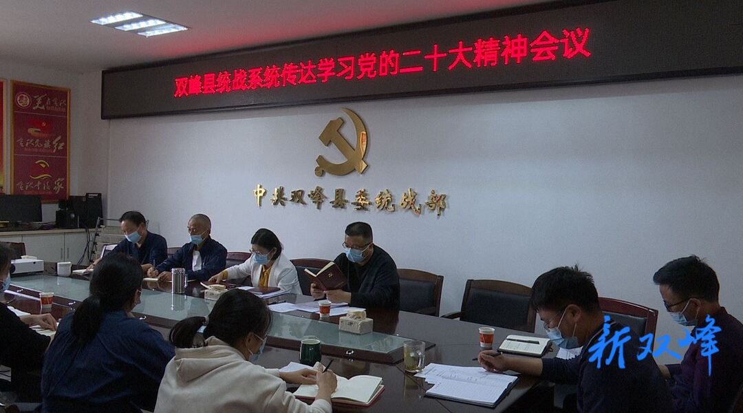 二十大时光 | 双峰县统战系统传达学习党的二十大精神