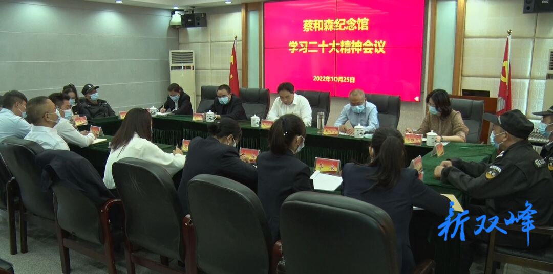 二十大时光 | 蔡和森纪念馆传达学习党的二十大精神