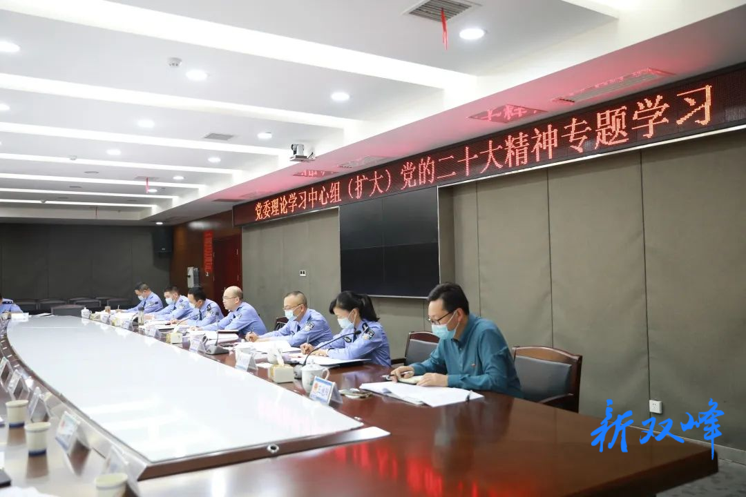 双峰县公安局党委理论学习中心组（扩大）专题学习党的二十大精神