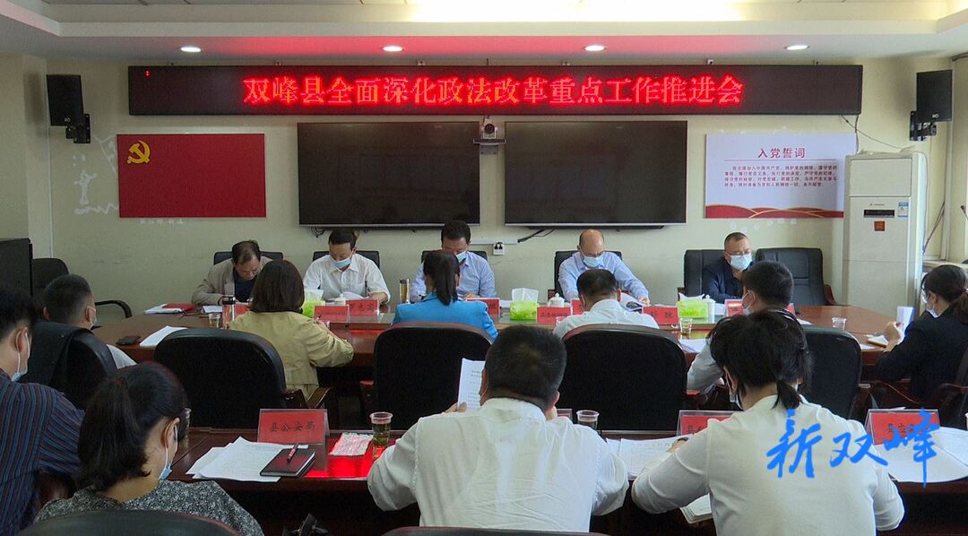 雙峰縣召開全面深化政法改革重點工作推進會