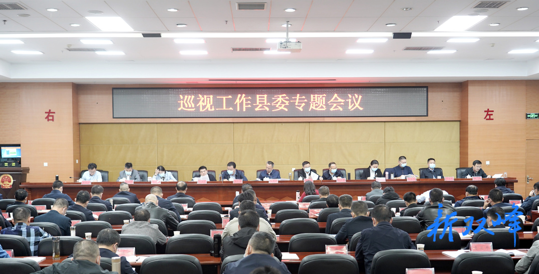 雙峰召開巡視工作縣委專題會議
