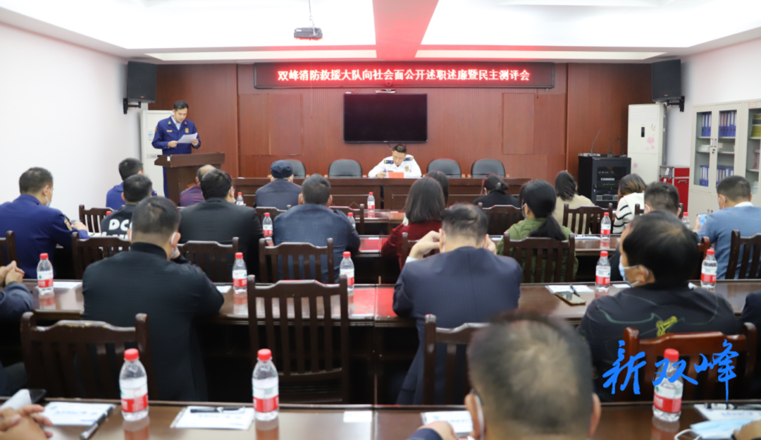 双峰县消防救援大队召开公开述职述廉暨民主测评会