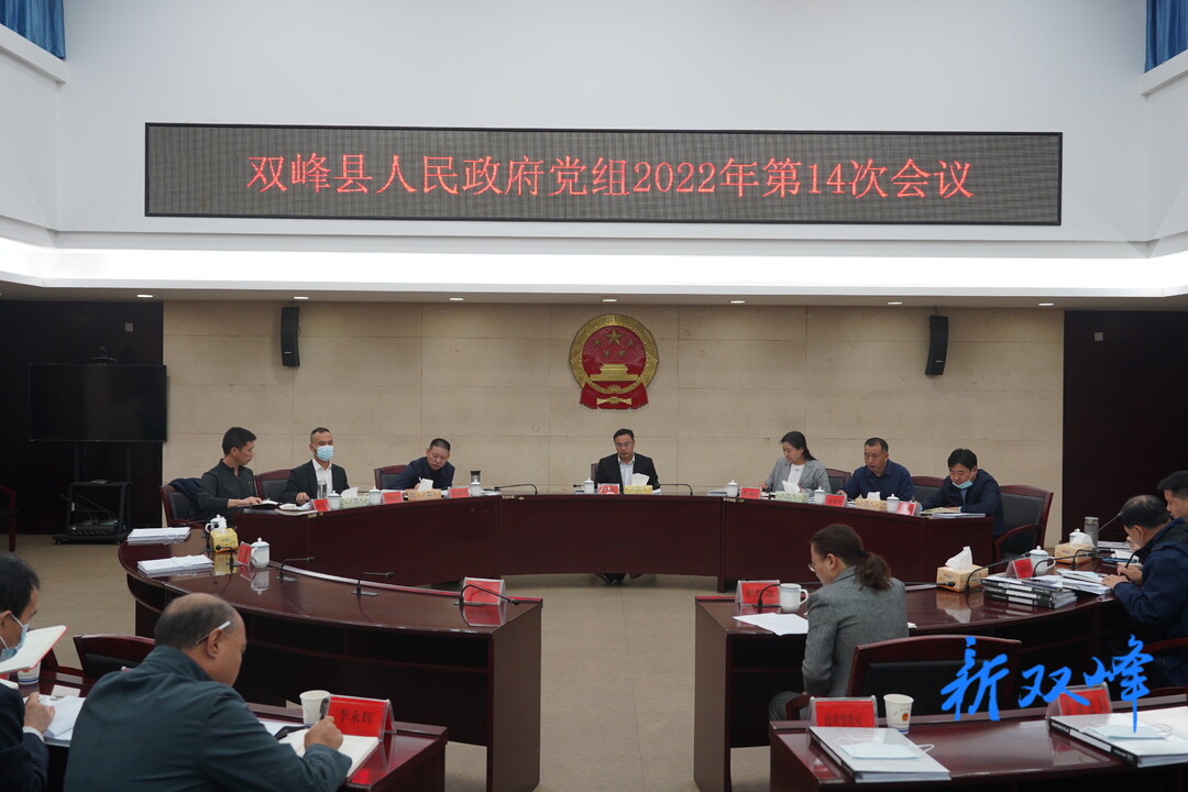 李基聯主持召開縣人民政府黨組2022年第14次會議
