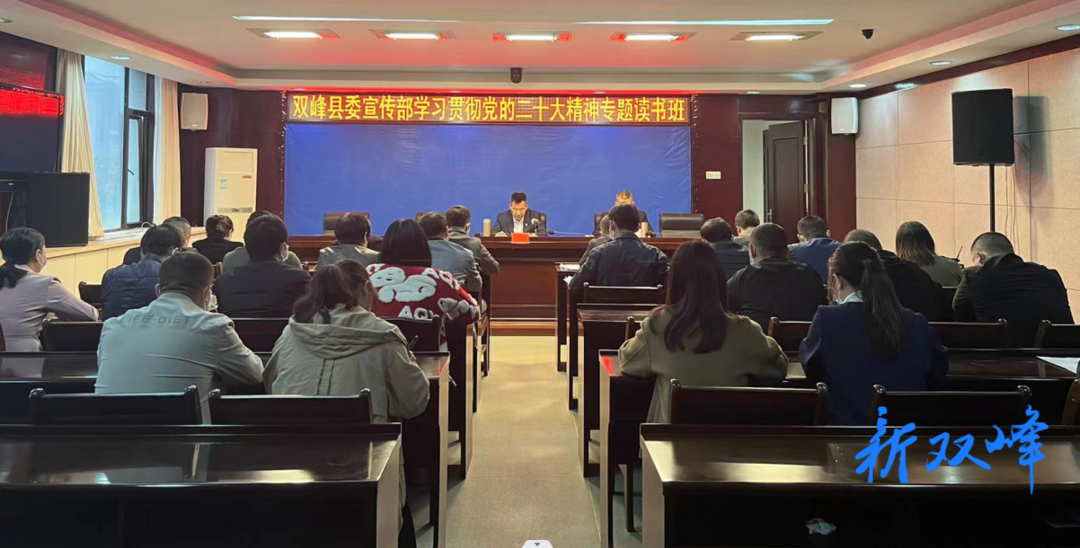 學習貫徹黨的二十大精神丨縣委宣傳部舉辦學習貫徹黨的二十大精神專題讀書班