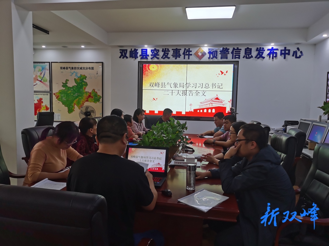 學習貫徹黨的二十大精神 | 雙峰縣氣象局認真學習貫徹黨的二十大精神