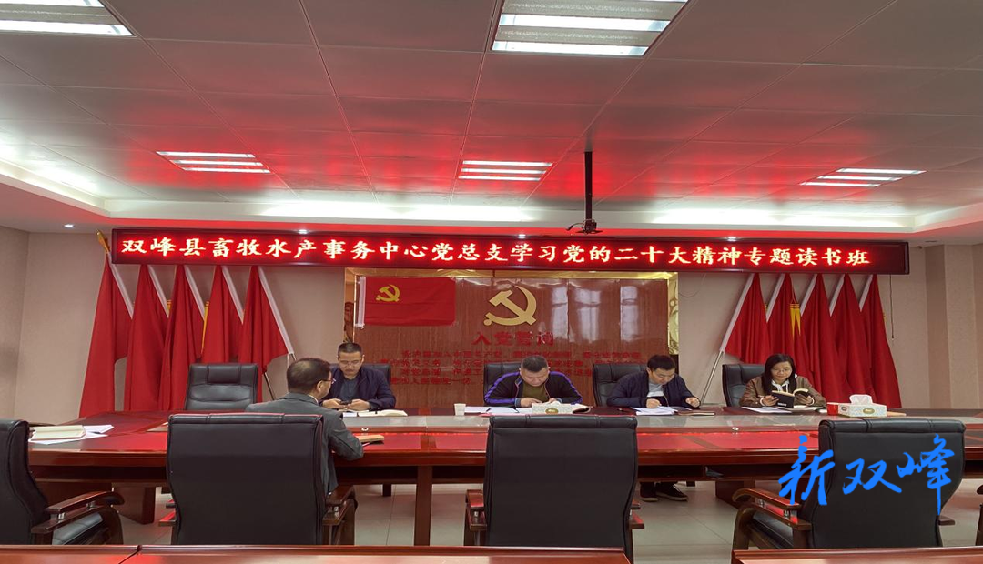 學習貫徹黨的二十大精神 | 雙峰縣畜牧水產事務中心黨總支舉辦黨的二十大精神專題讀書班