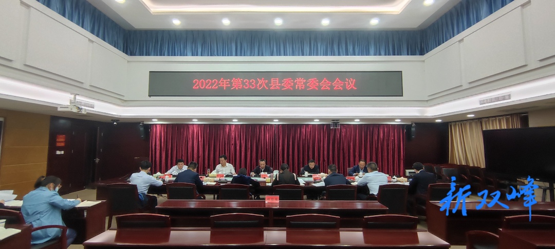 彭石清主持召开2022年第33次县委常委会会议