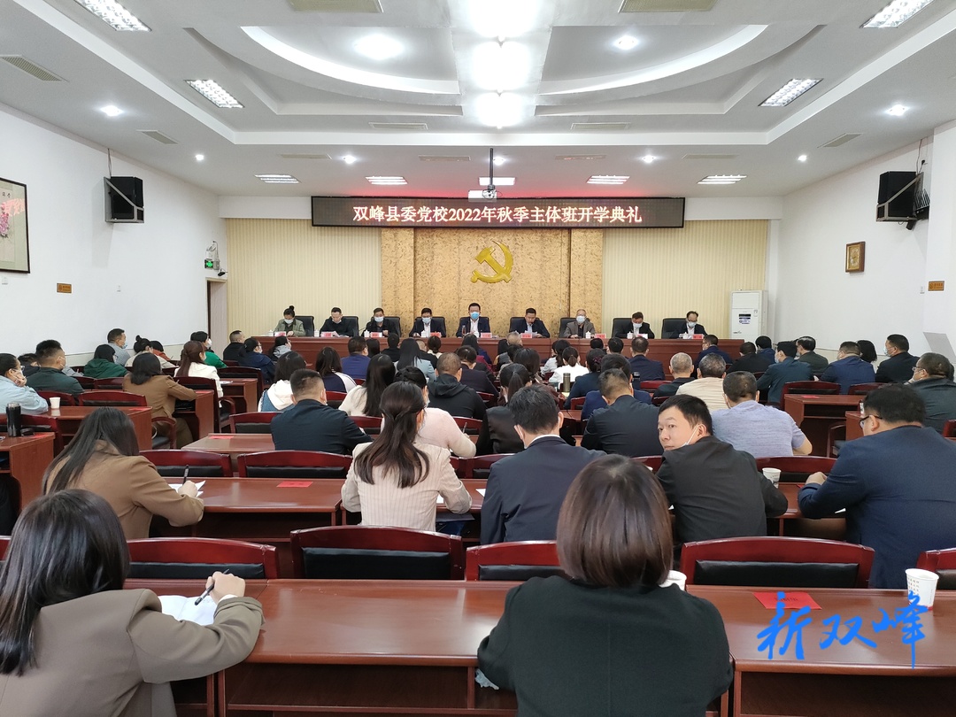 县委党校2022年秋季主体班开班