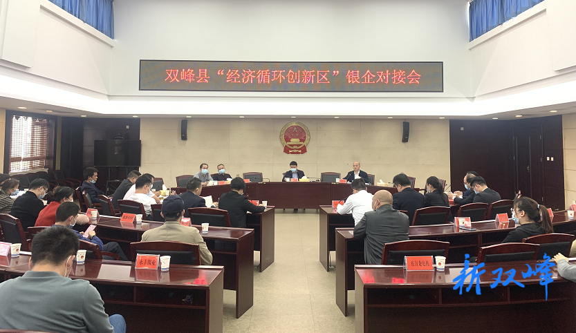 双峰召开“经济循环创新区”银企对接会：签约总额3.06亿元