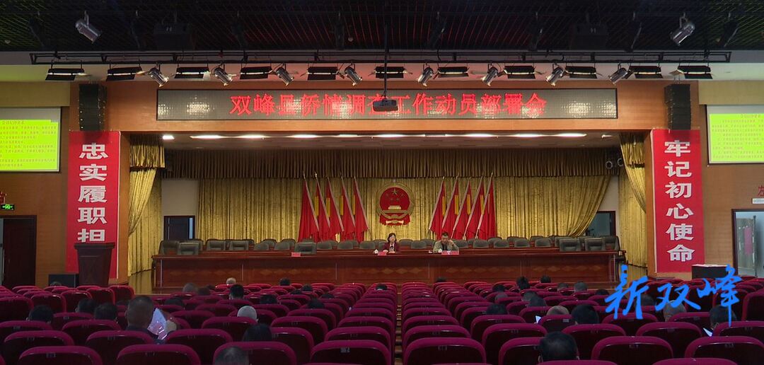 双峰召开侨情调查工作动员部署会议