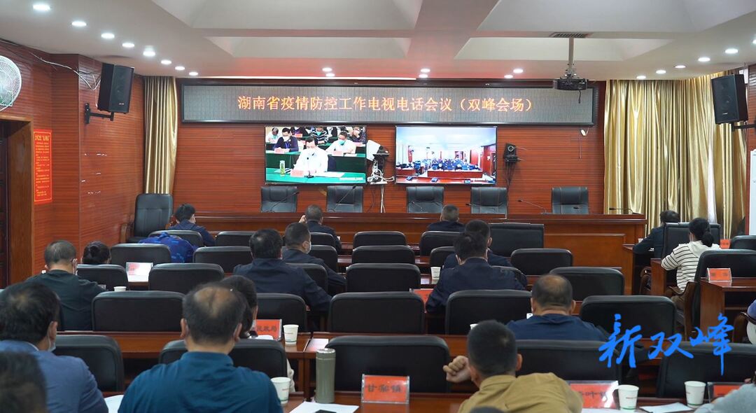 双峰县组织收听收看全省新冠肺炎疫情防控工作视频会议