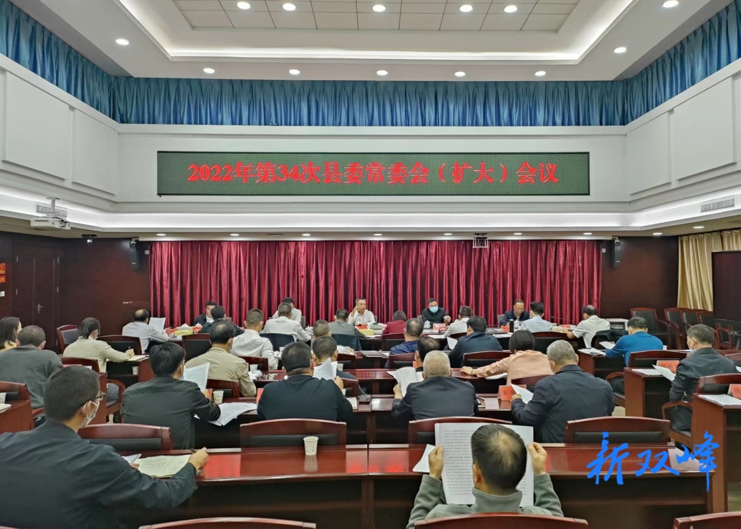 彭石清主持召开2022年第34次县委常委会（扩大）会议