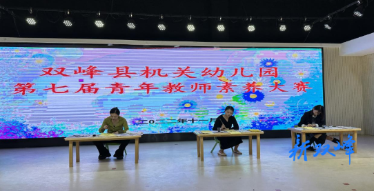 双峰县机关幼儿园开展青年教师素养大赛