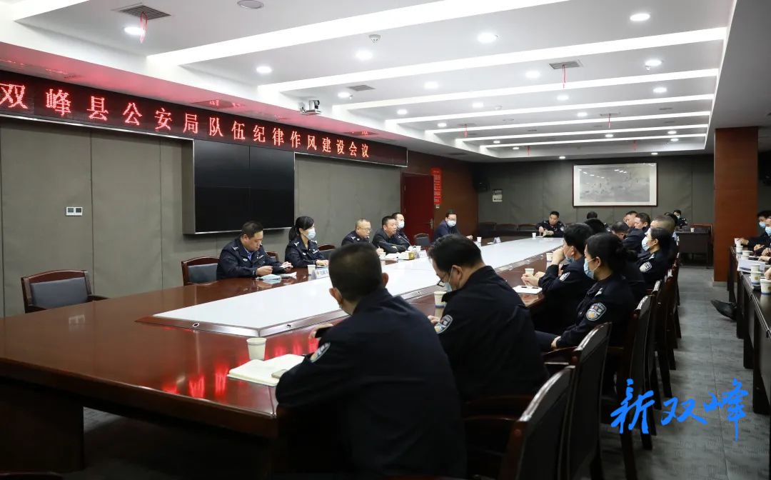 堅持從嚴治警，淬煉公安鐵軍——雙峰縣公安局召開隊伍紀律作風建設會議