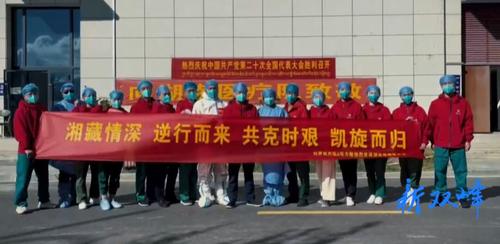 抗疫有我（二）丨 县人民医院：援藏医疗队员载誉归来