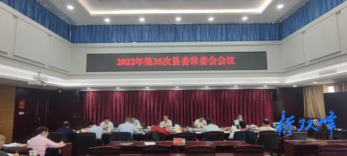 彭石清主持召開2022年第35次縣委常委會會議