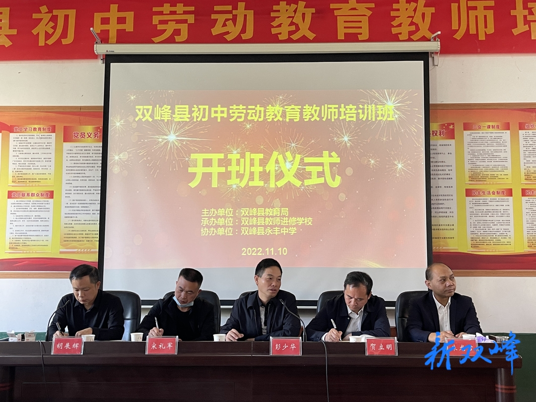 双峰县初中劳动教育教师培训班开班