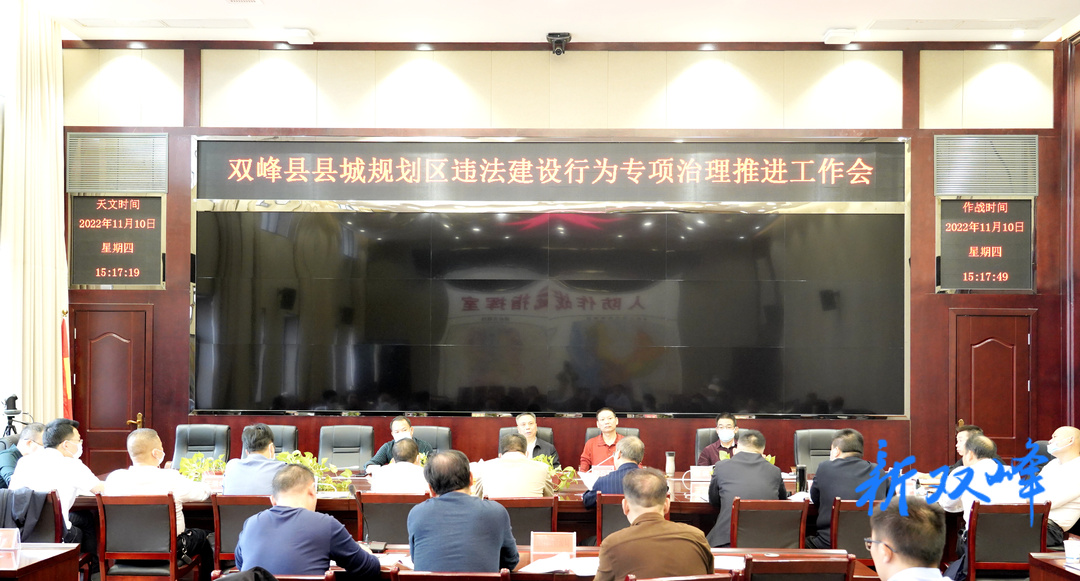 双峰召开县城规划区违法建设行为专项治理推进工作会