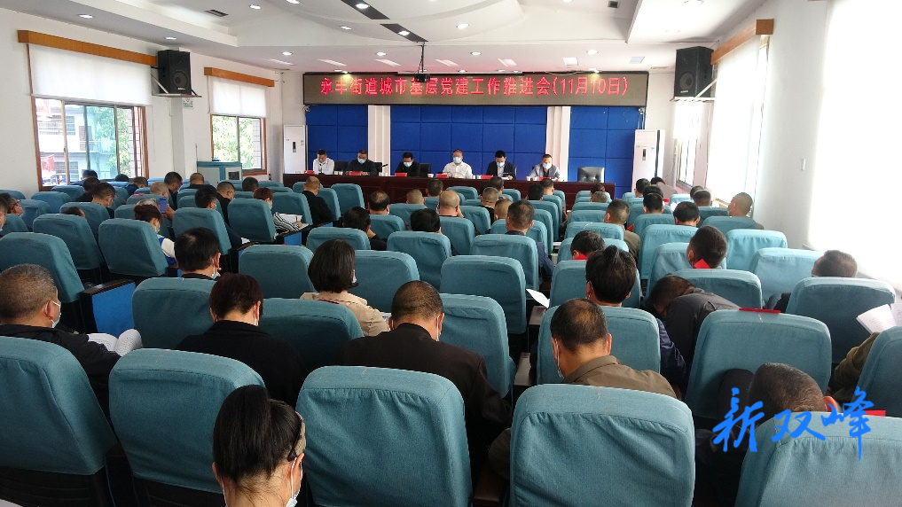 永丰街道召开城市基层党建工作推进会