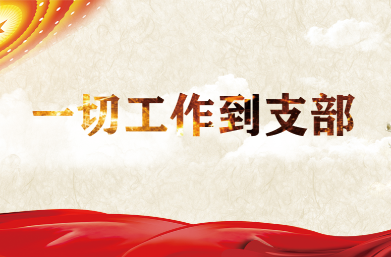 一切工作到支部