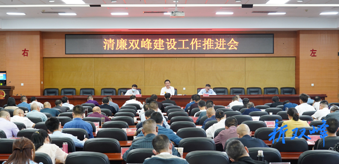 清廉双峰建设工作推进会召开