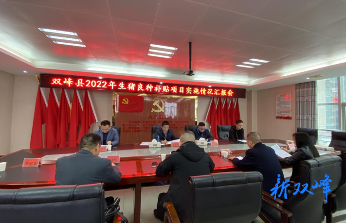 省畜牧水产事务中心来双峰调研生猪良种补贴项目实施情况