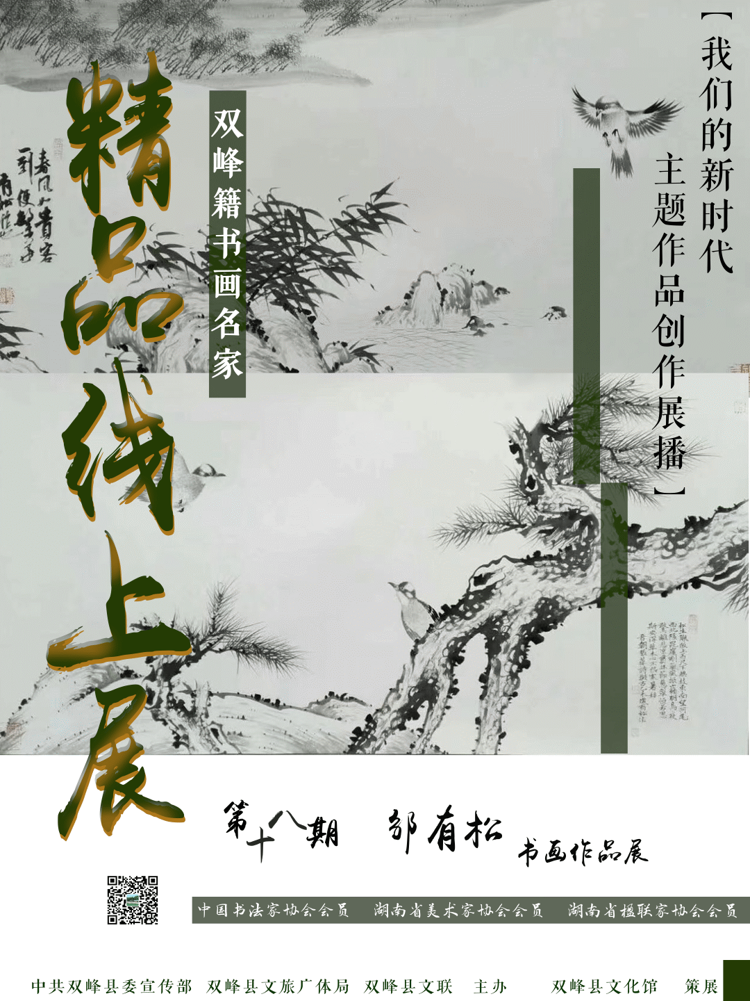 双峰籍书画名家精品线上展【第十八期】——邹有松书画作品展