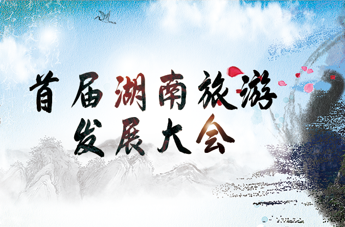 首届湖南旅游发展大会