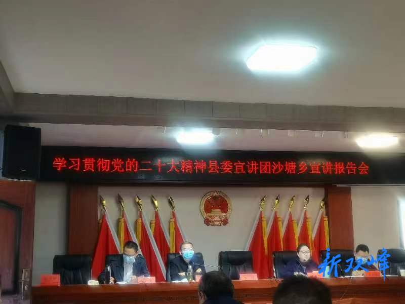 学习贯彻党的二十大精神 | 沙塘乡召开学习贯彻党的二十大精神宣讲报告会