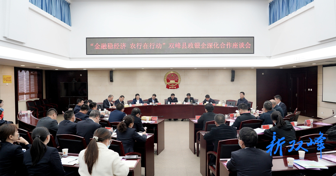 “金融稳经济 农行在行动”：双峰县政银企深化合作座谈会召开