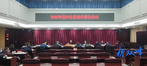 彭石清主持召開2022年第37次縣委常委會會議