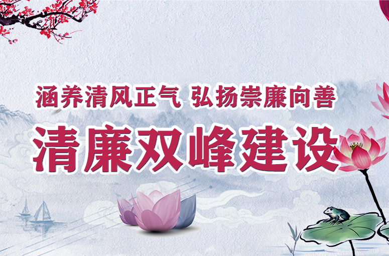 涵养清风正气 弘扬崇廉向善——清廉双峰建设