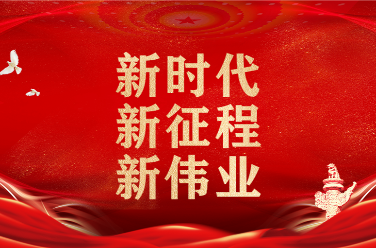 新时代 新征程 新伟业