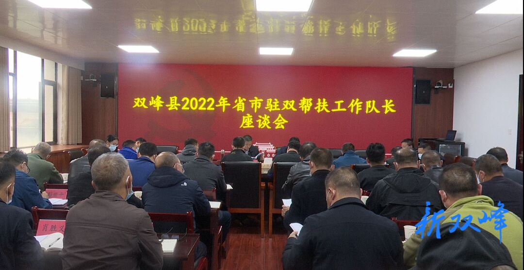 双峰县召开2022年省市驻双帮扶工作队长座谈会