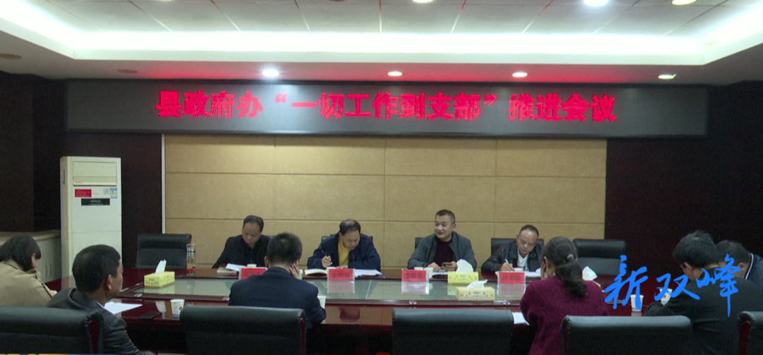 县政府办召开共建帮扶犁头社区“一切工作到支部”推进会