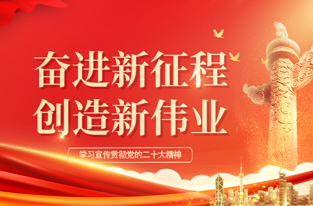 奋进新征程 创造新伟业——学习宣传贯彻党的二十大精神