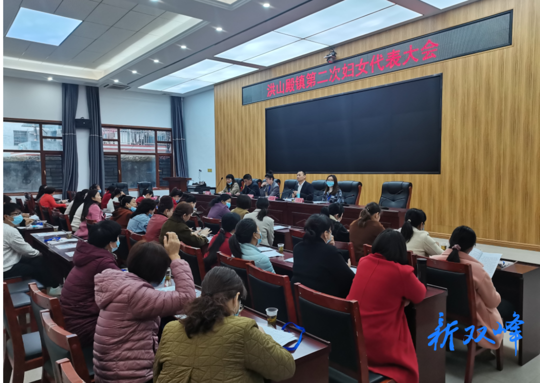 洪山殿镇召开第二次妇女代表大会