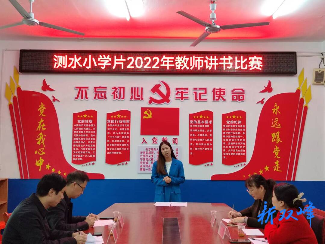 测水小学片举办教师讲书大赛