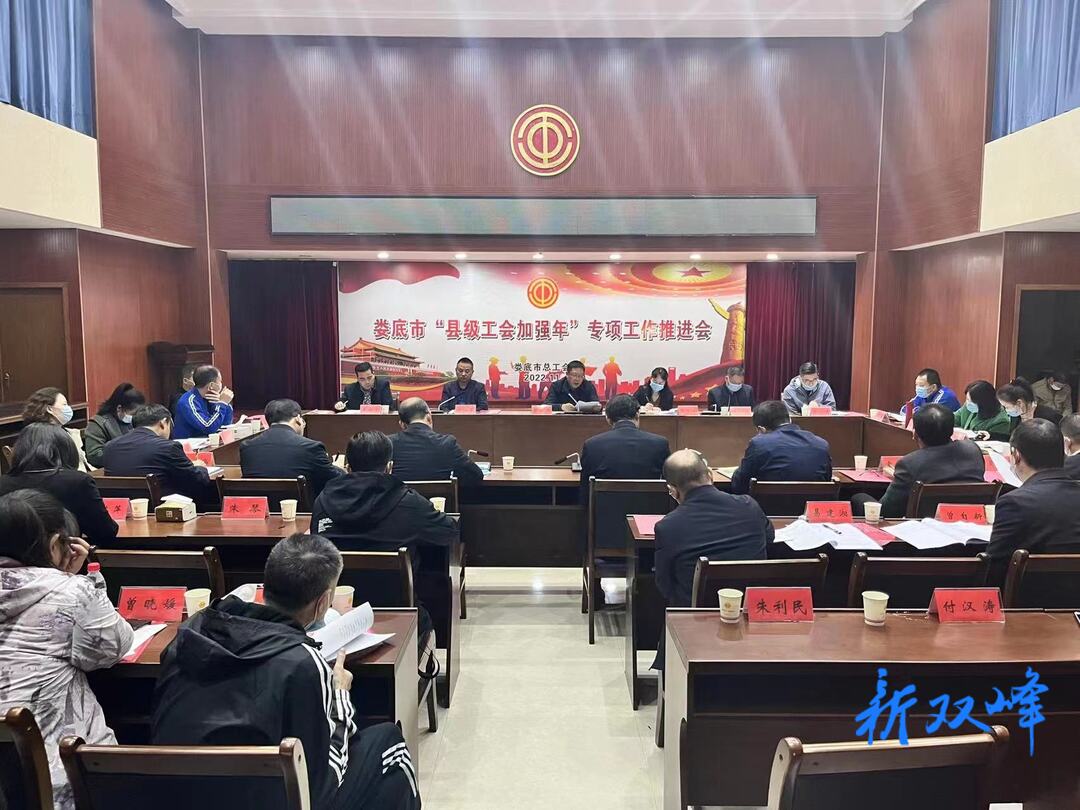 婁底市“縣級工會加強年”專項工作推進會在雙峰召開