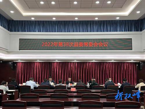 彭石清主持召开2022年第38次县委常委会会议