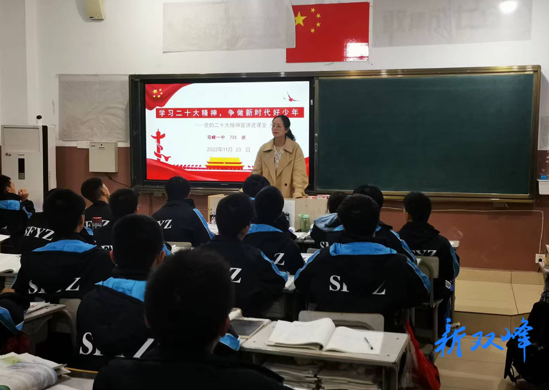 雙峰一中開展學習黨的二十大精神主題班會