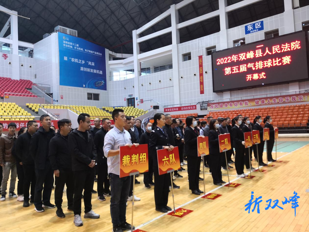 双峰县人民法院举行第五届气排球赛